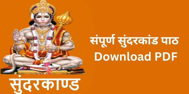 Sunderkand PDF in Hindi | Sunderkand ka paath | संपूर्ण सुंदरकांड चौपाई Download PDF